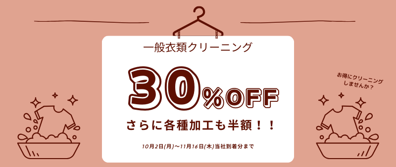 衣類30％OFF