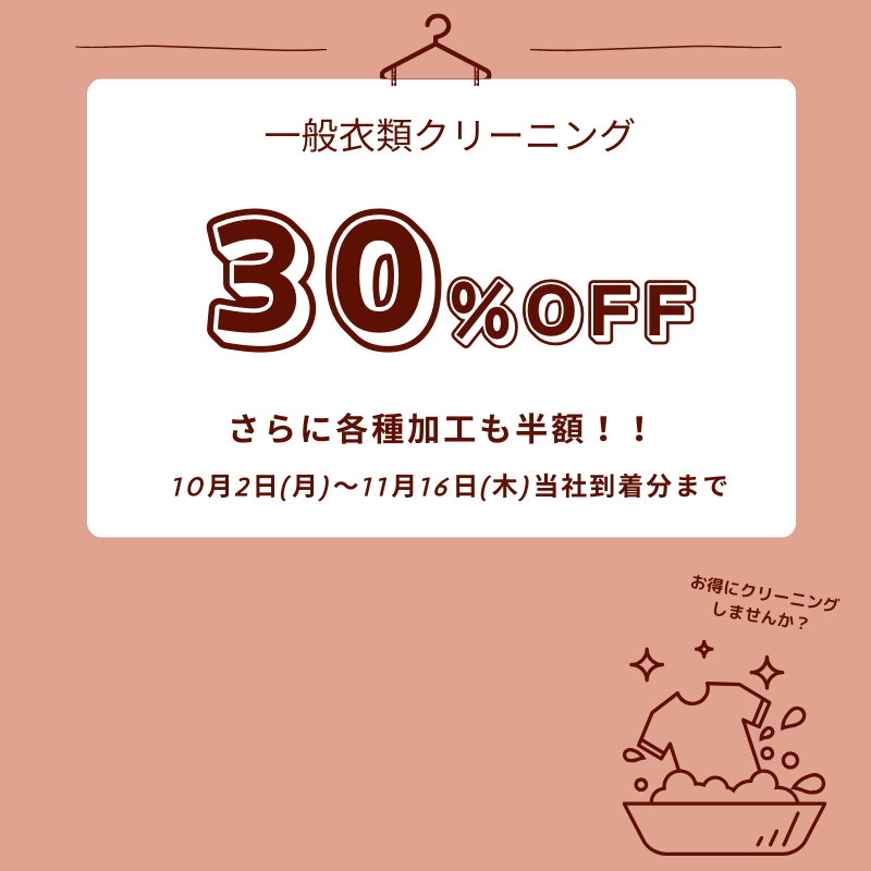 衣類30％OFF