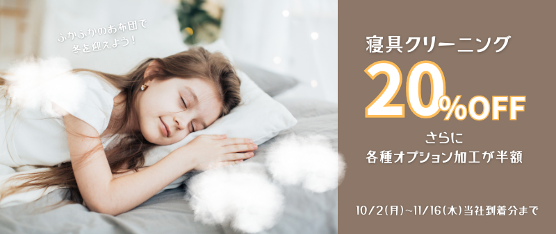 寝具20％OFF
