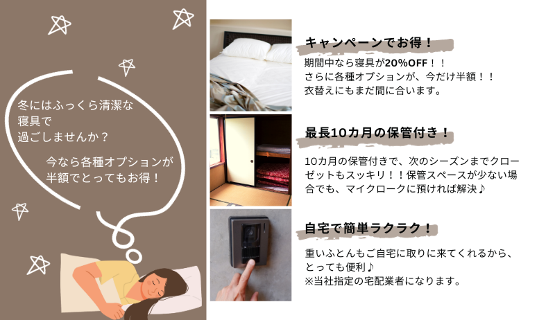 寝具20％OFF