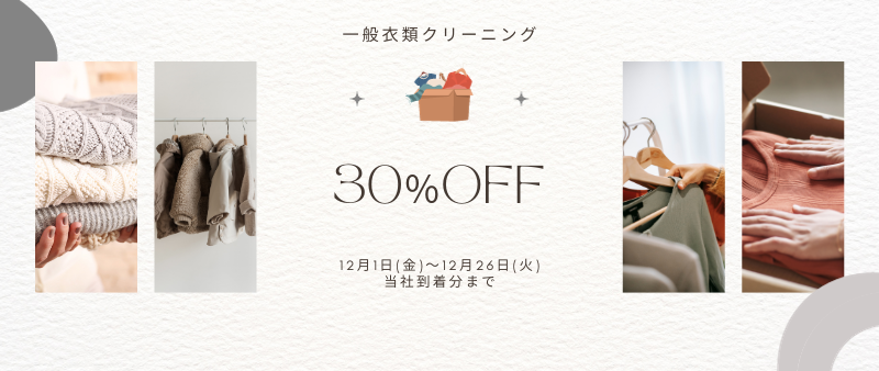 衣類30％OFF