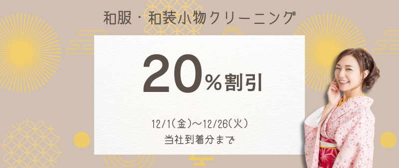 着物20％OFF