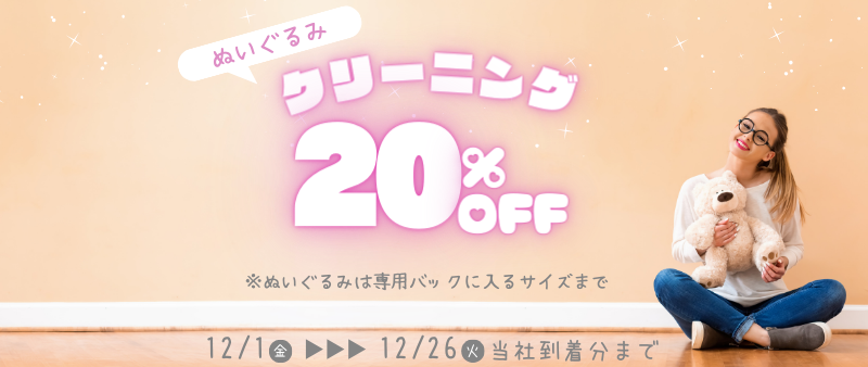 ぬいぐるみ20％OFF