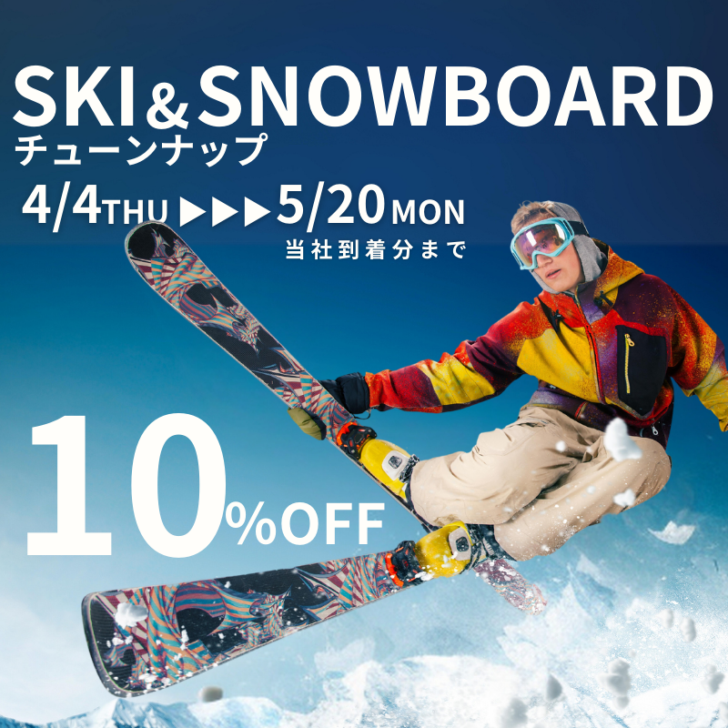 スキー10％OFF