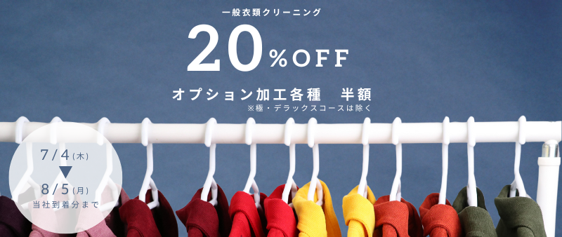 衣類20％OFF