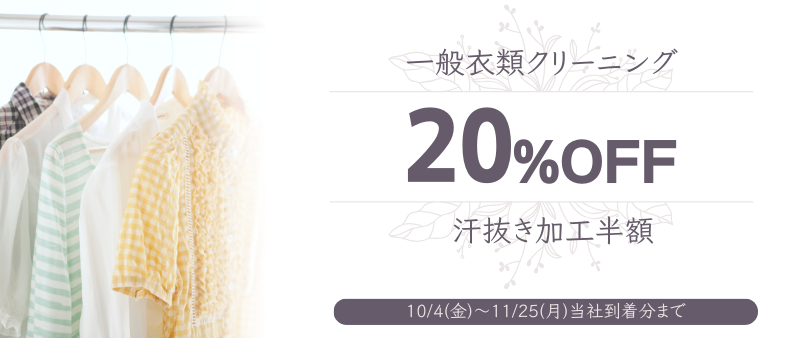 衣類20％OFF