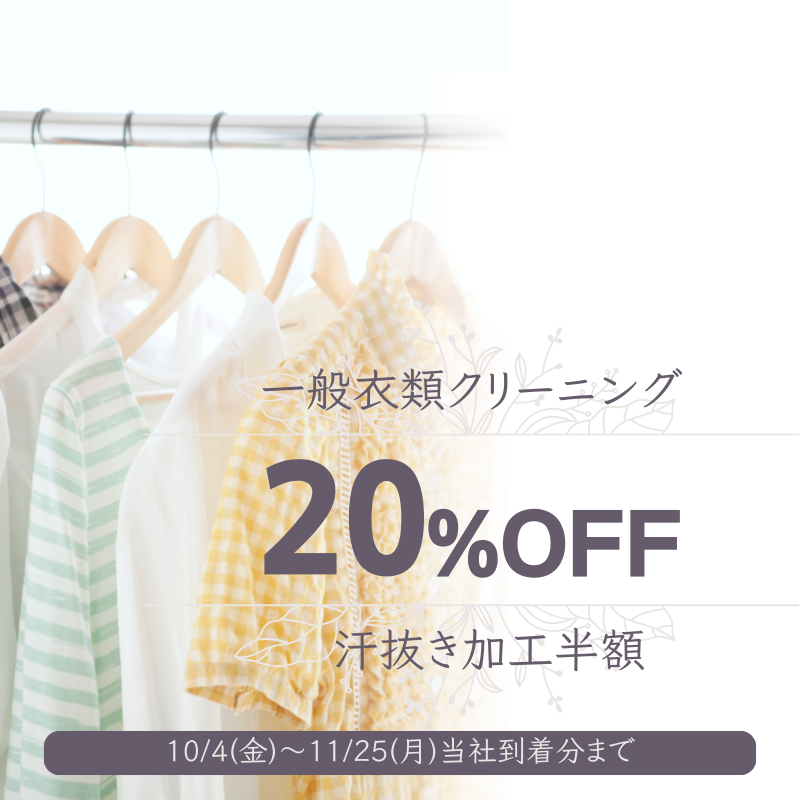 衣類20％OFF