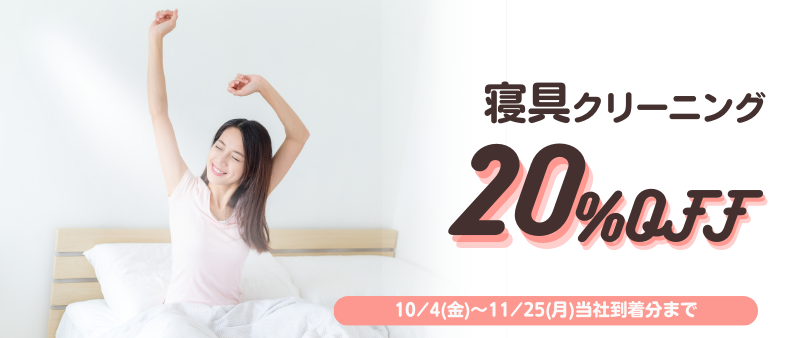 寝具20％OFF