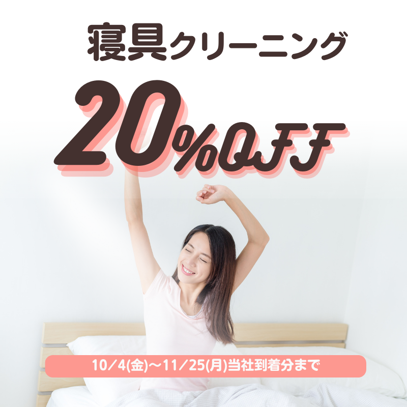 ふとん20％OFF