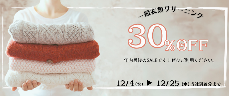 衣類30％OFF