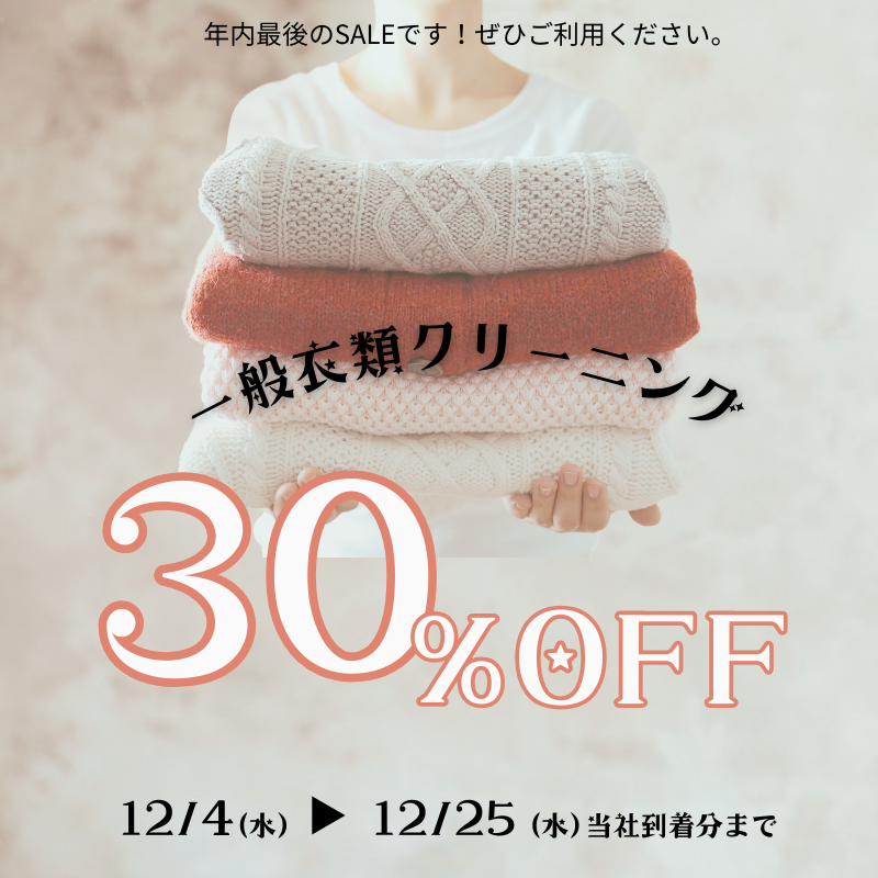 衣類30％OFF