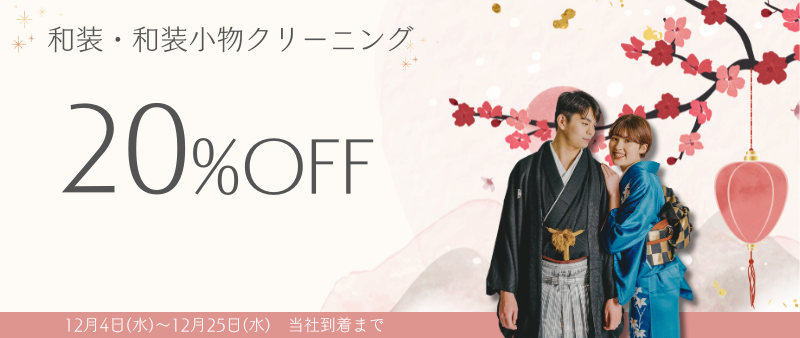 着物20％OFF