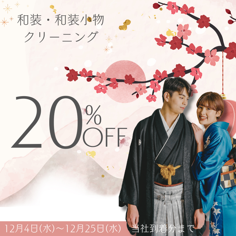 きもの20％OFF