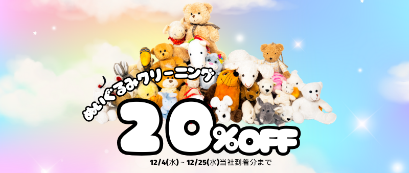 ぬいぐるみ20％OFF