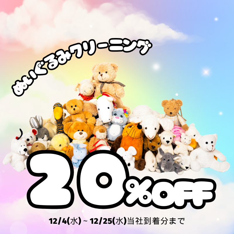 ぬいぐるみ20%OFF