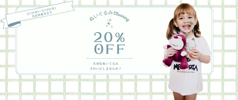 ぬいぐるみ20％OFF