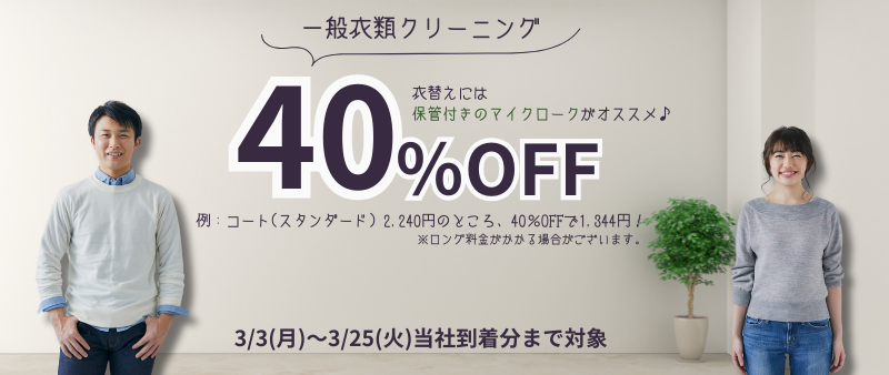 衣類40%OFF