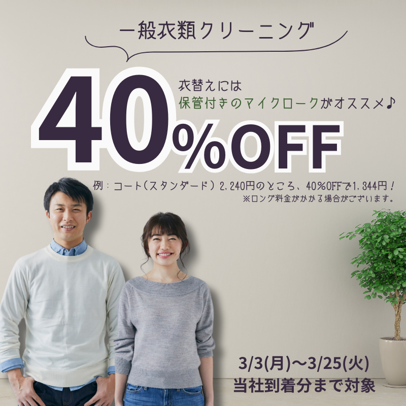 衣類40％OFF