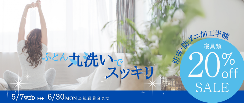 寝具20％OFF