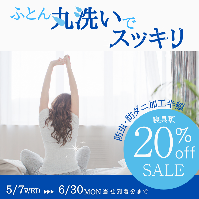 ふとん20％OFF
