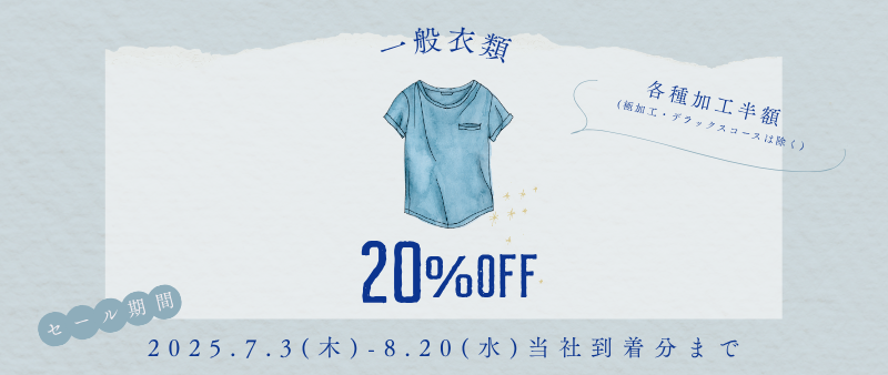 衣類20%OFF