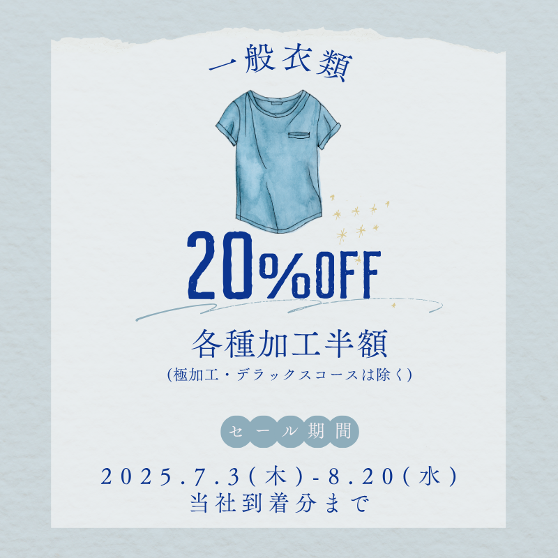 衣類20%OFF