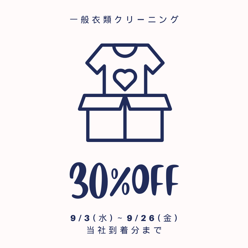 衣類30%OFF