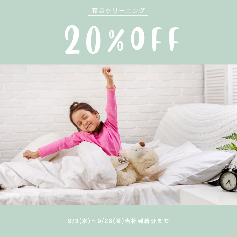 ふとん20%OFF