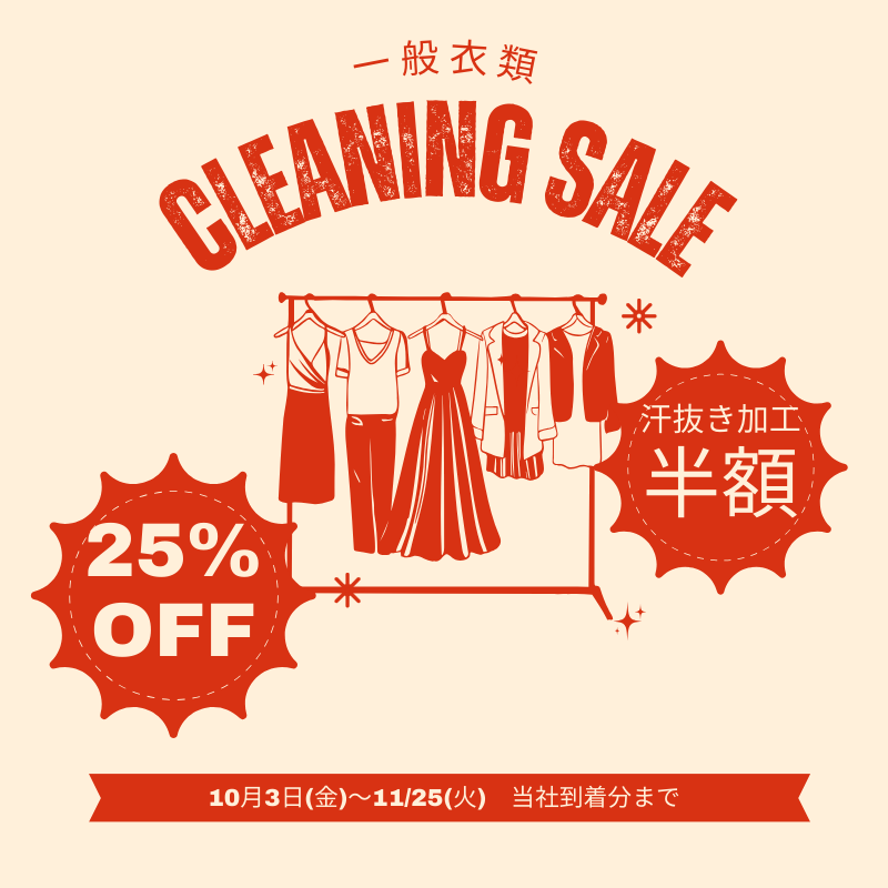 衣類25%OFF
