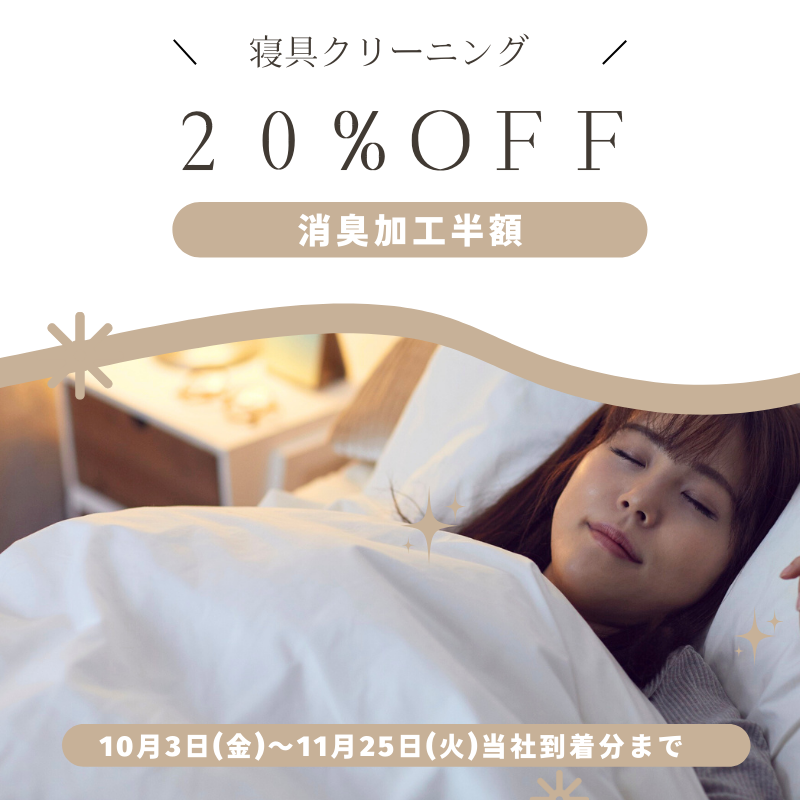 ふとん20%OFF