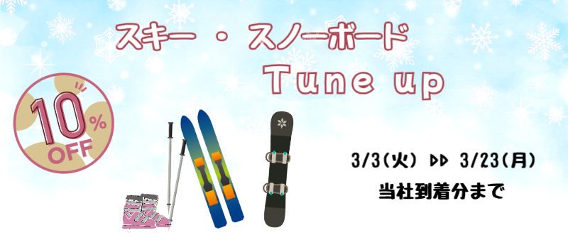 スキー10％OFF