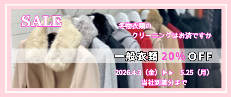 衣類20％OFF