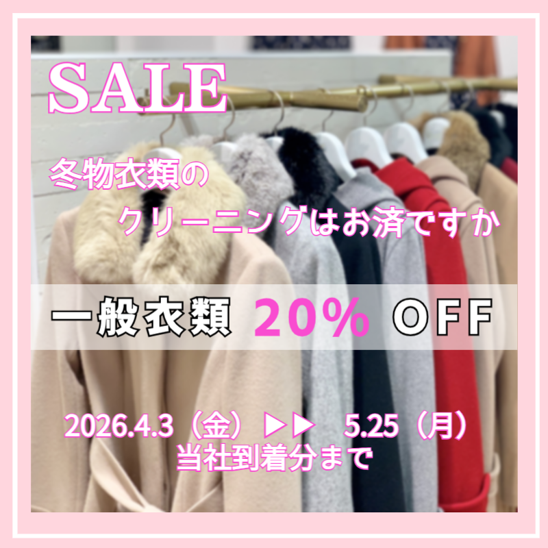衣類20％OFF