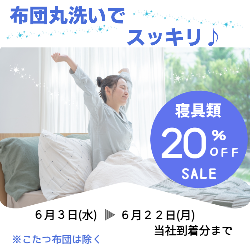布団20％OFF